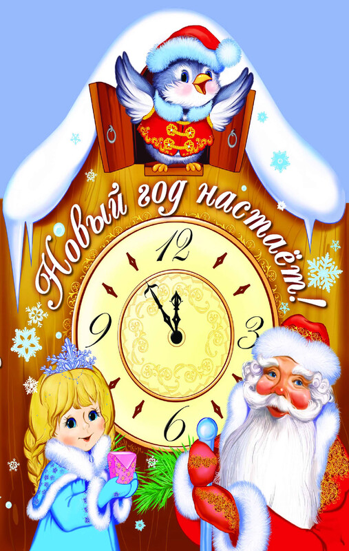 Новый год настает!