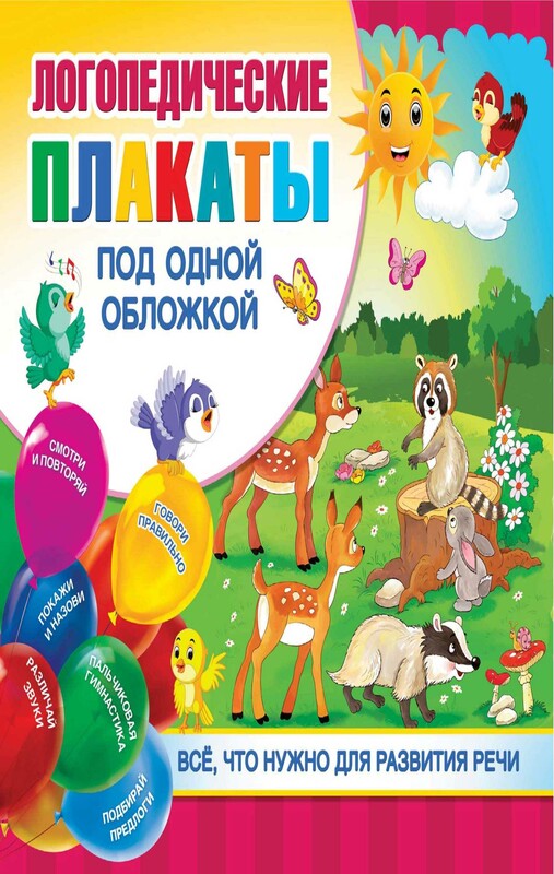 Логопедические плакаты