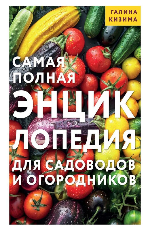 Самая полная энциклопедия для садоводов и огородников