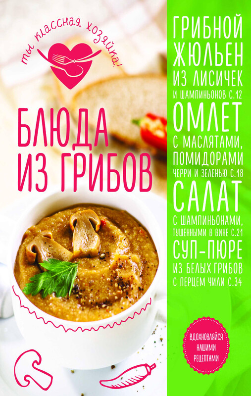 Блюда из грибов