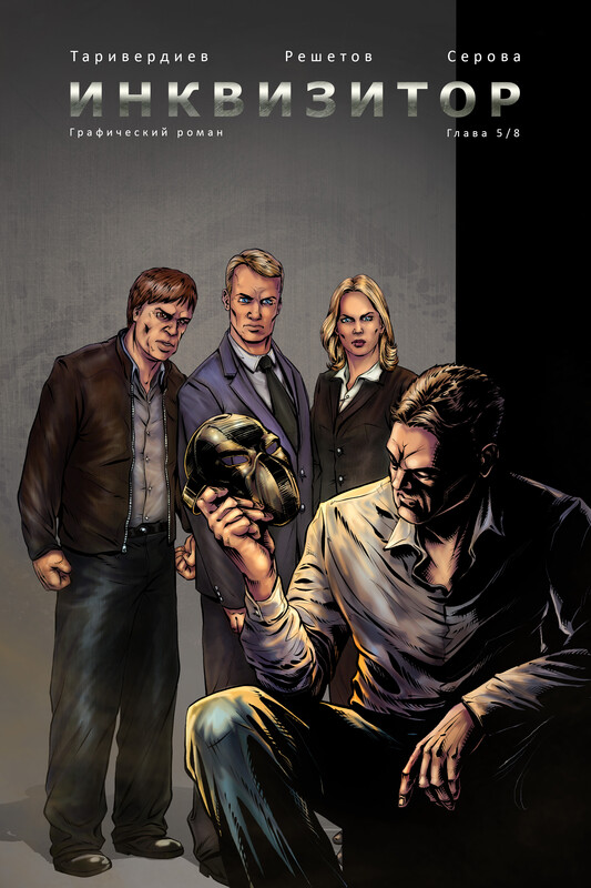 Инквизитор. Глава 5