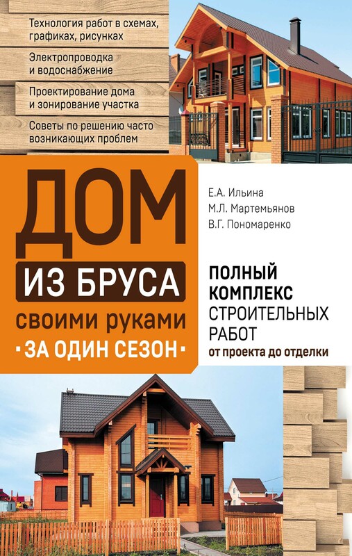 Дом из бруса своими руками за один сезон. Полный комплекс строительных работ от проекта до отделки, Екатерина Ильина, Михаил Мартемьянов, В.Г. Пономаренко