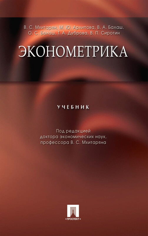 Эконометрика. Учебник
