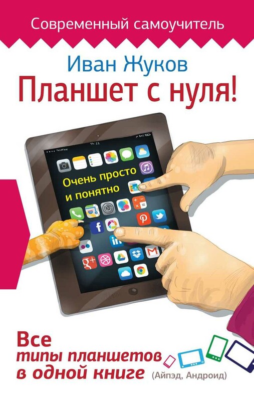 Планшет с нуля! Все типы планшетов в одной книге (Айпед и Андроид)