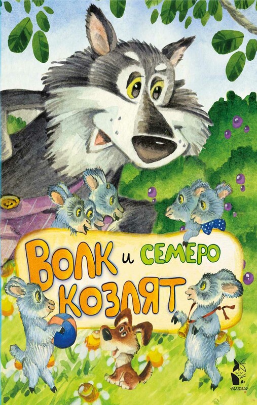 Волк и семеро козлят (ил. И.Якимовой, И. Зуева)