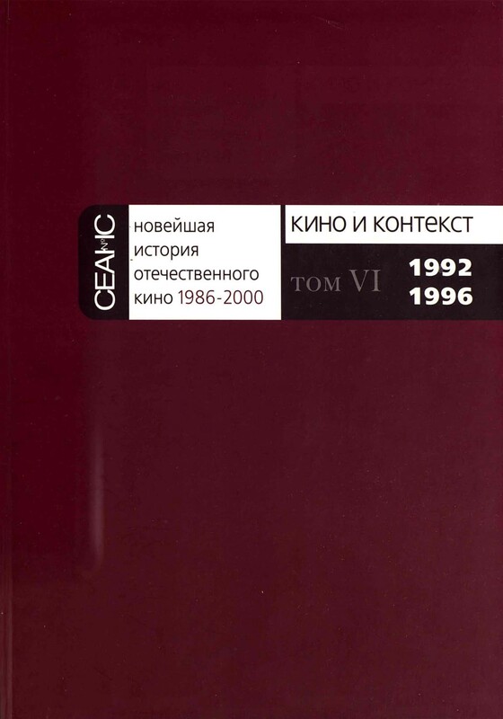 НОВЕЙШАЯ ИСТОРИЯ ОТЕЧЕСТВЕННОГО КИНО Том VI. 1992–1996. Часть 5
