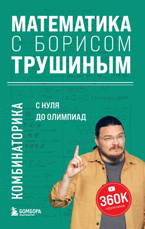 Математика с Борисом Трушиным. Комбинаторика: с нуля до олимпиад, Борис Трушин