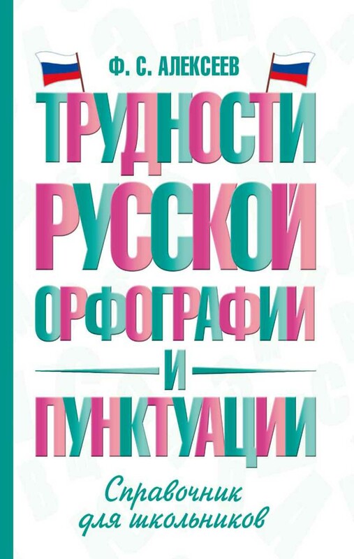 Трудности русской орфографии и пунктуации. Справочник для школьников
