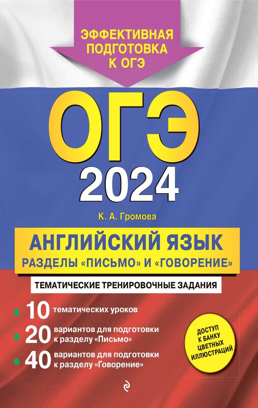 ОГЭ-2024. Английский язык. Разделы "Письмо" и "Говорение"