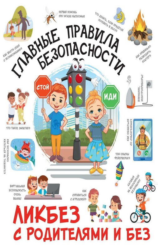 Главные правила безопасности