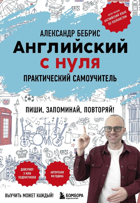 Английский с нуля. Выучить может каждый! Практический самоучитель