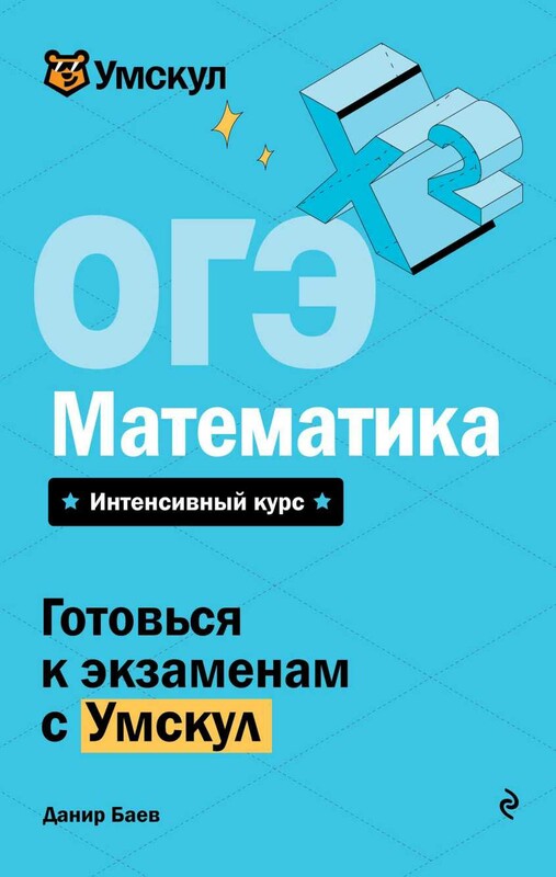 ОГЭ. Математика