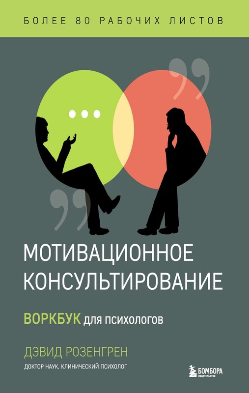 Мотивационное консультирование. Воркбук для психологов, Дэвид Розенгрен
