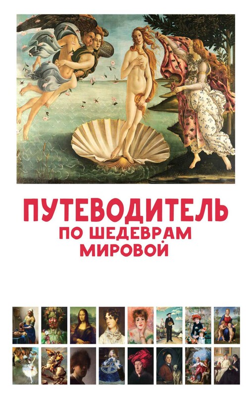 Путеводитель по шедеврам мировой живописи