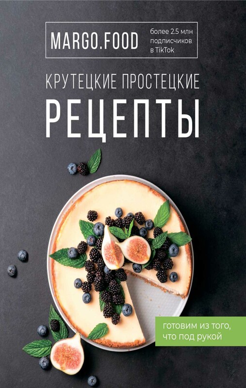 Крутецкие простецкие рецепты