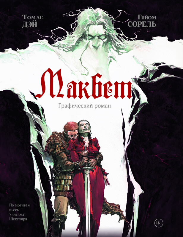 Макбет: графический роман