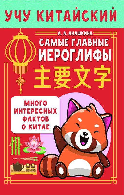 Учу китайский язык. Самые главные иероглифы