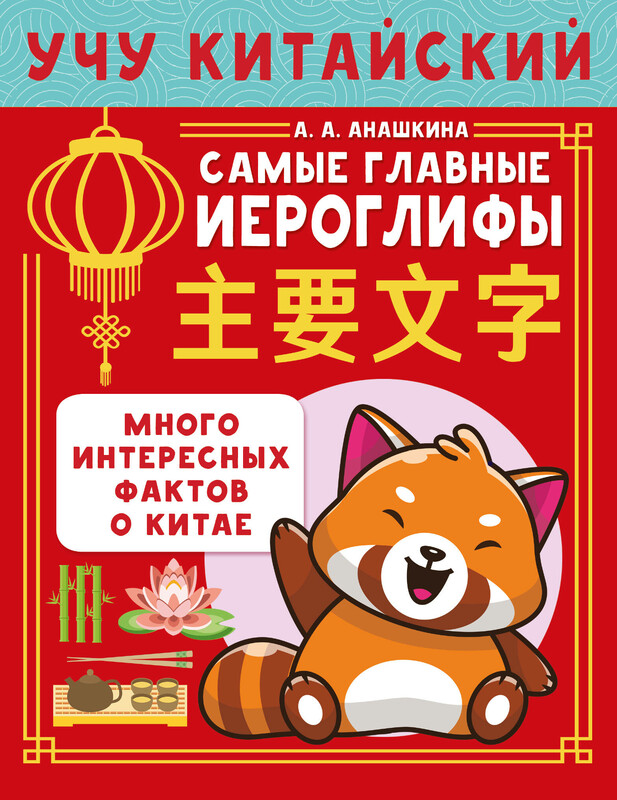 Учу китайский язык. Самые главные иероглифы
