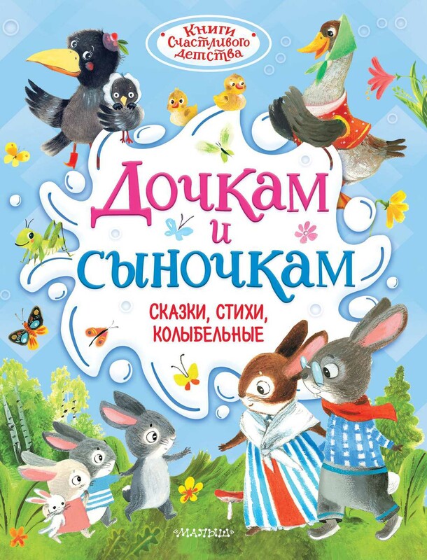 Дочкам и сыночкам. Сказки, стихи, колыбельные