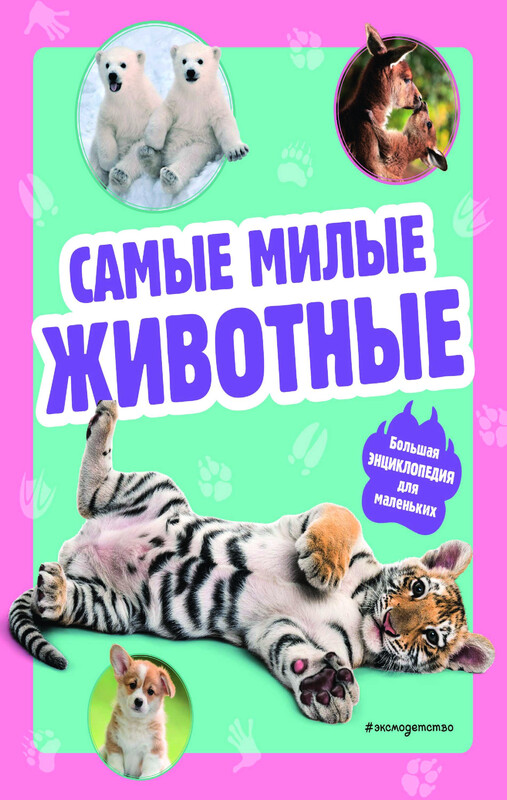 Самые милые животные. Большая энциклопедия для маленьких
