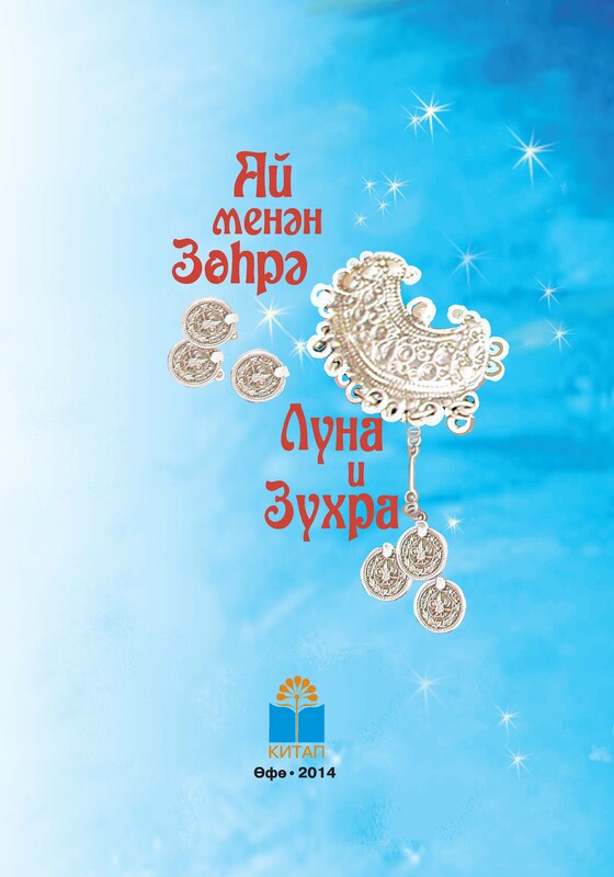Луна и Зухра. Башкирское народное творчество