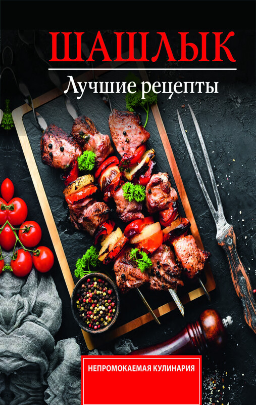 Шашлык. Лучшие рецепты маринада