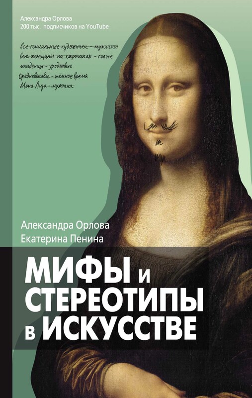 Мифы и стереотипы в искусстве, Орлова Александра, Екатерина Пенина