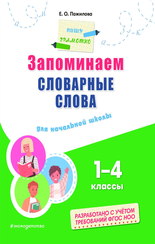 Запоминаем словарные слова: для начальной школы