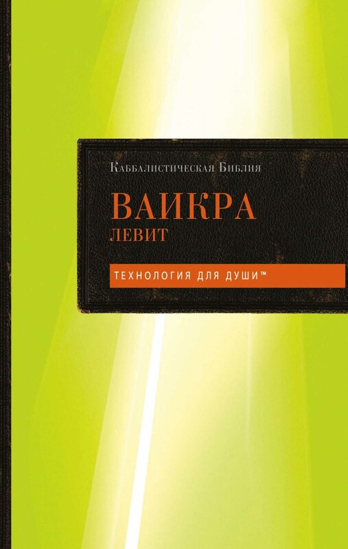 Каббалистическая Библия. Ваикра. Левит. Том 3