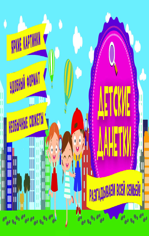 Детские данетки