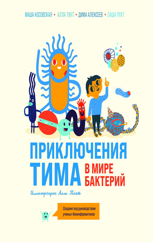Приключения Тима в мире бактерий, Маша Косовская, Алла Тяхт, Саша Тяхт, Дима Алексеев