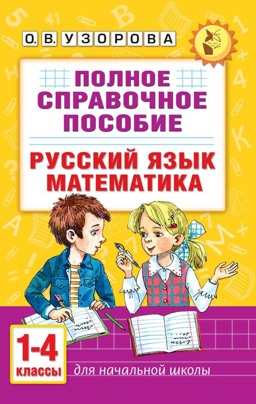 Полное справочное пособие для начальной школы. Русский язык. Математика. 1-4 классы