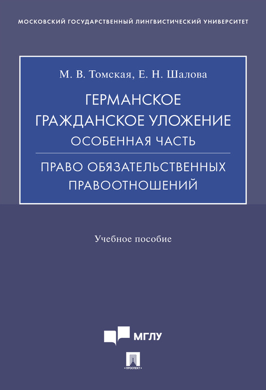 Германское гражданское уложение. Особенная часть. Право обязательственных правоотношений. Учебное пособие