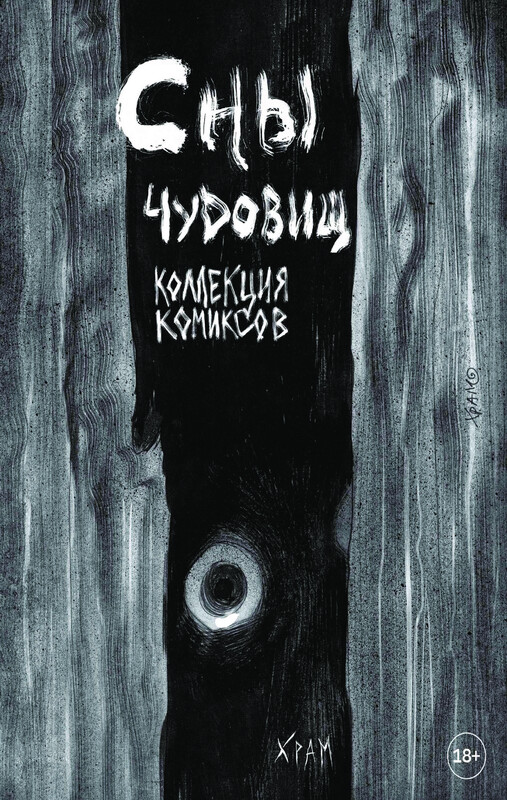 Сны чудовищ. Коллекция комиксов, Х.Р. А М