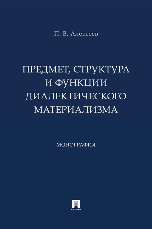 Предмет, структура и функции диалектического материализма. Монография