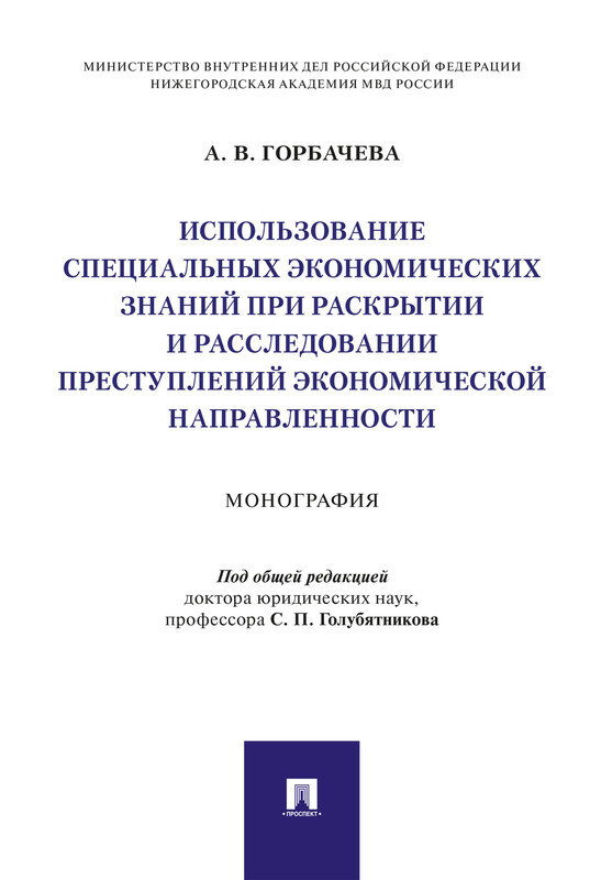 Использование специальных экономических знаний при раскрытии и расследовании преступлений экономической направленности. Монография