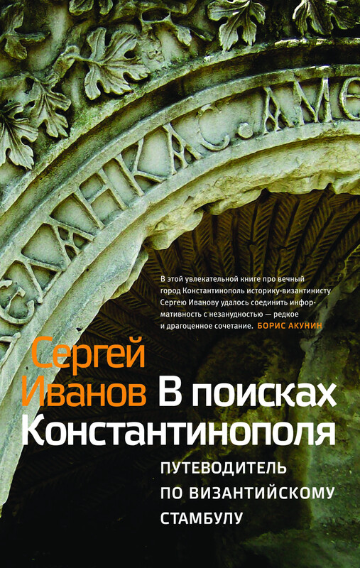 В поисках Константинополя