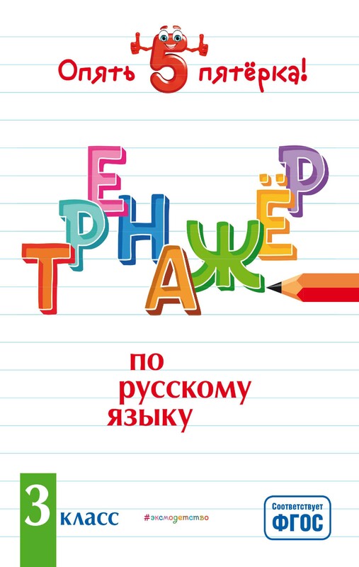 Тренажер по русскому языку. 3 класс