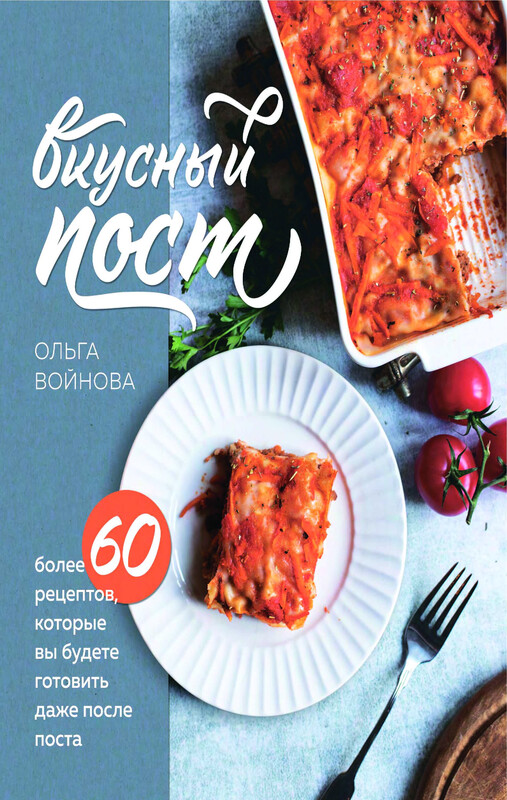 Вкусный пост. Более 60 рецептов, которые вы будете готовить даже после поста