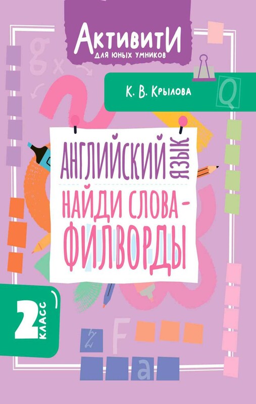 Английский язык. Найди слова - филворды.2 класс