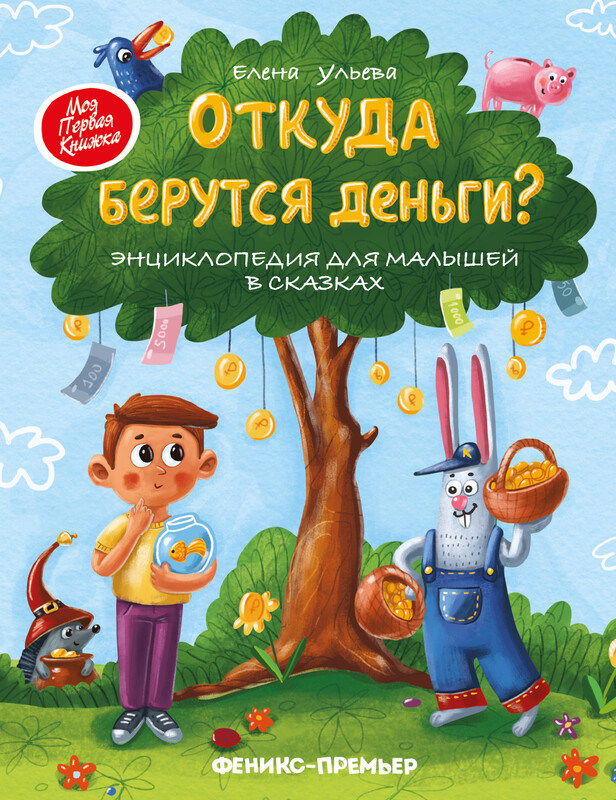 Откуда берутся деньги, Елена Ульева