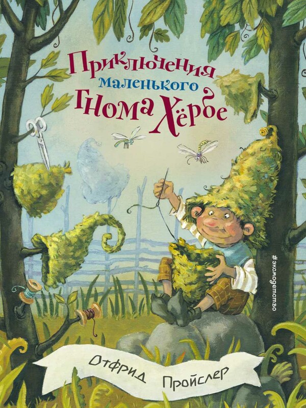 Приключения маленького гнома Хербе