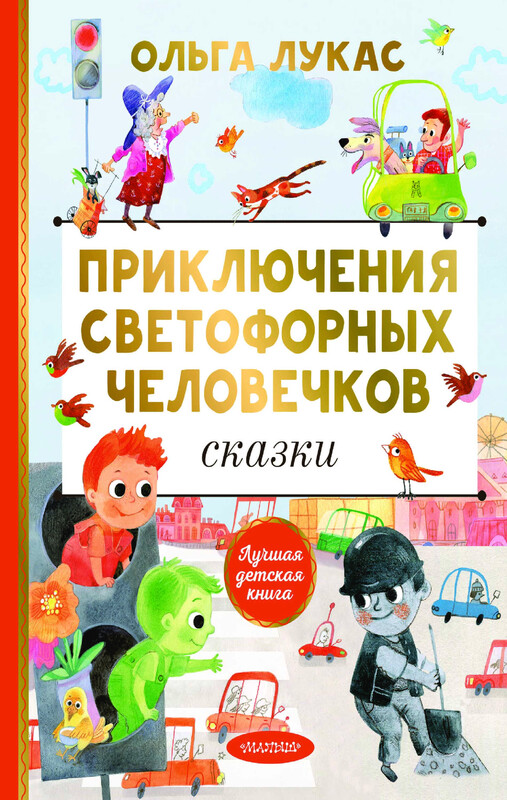 Приключения светофорных человечков. Сказки