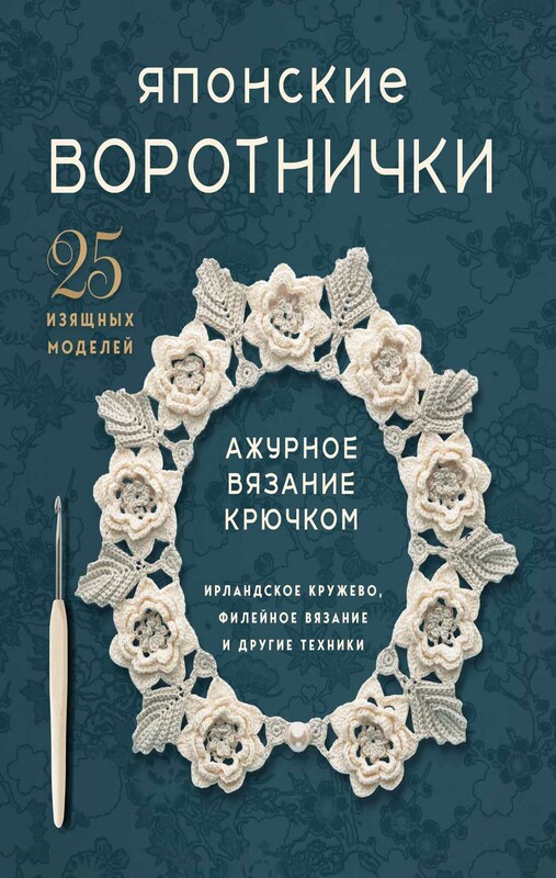 Японские воротнички. Ажурное вязание крючком. 25 изящных моделей
