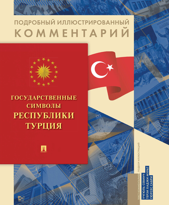 Государственные символы Республики Турция. Подробный иллюстрированный комментарий