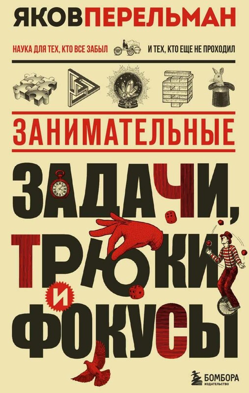 Занимательные задачи, трюки и фокусы. Новое оформление