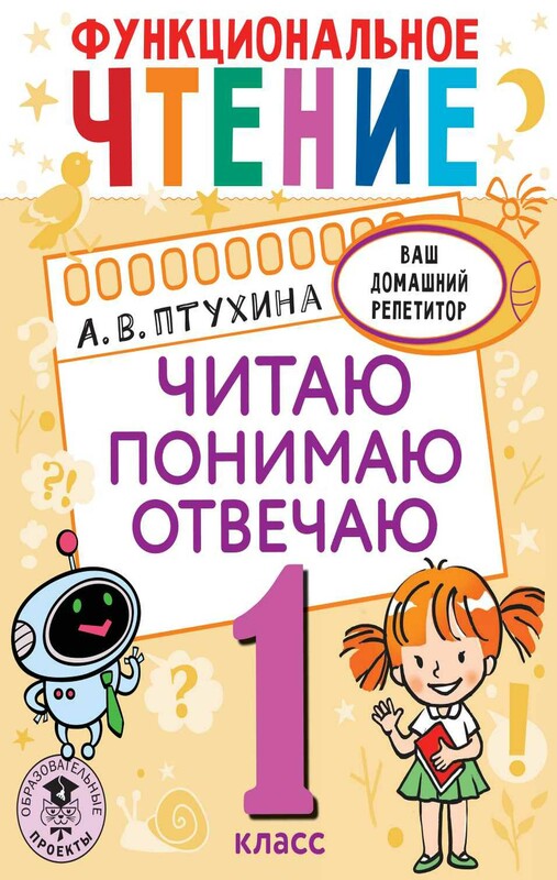 Функциональное чтение. Читаю. Понимаю. Отвечаю. 1 класс