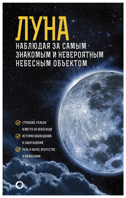 Луна. Наблюдая за самым знакомым и невероятным небесным объектом