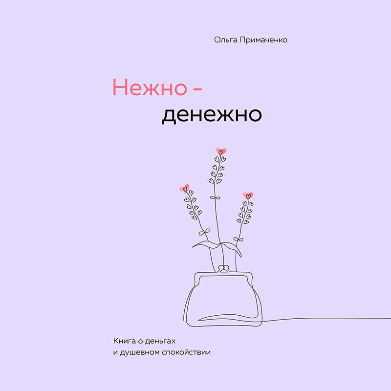 Дополнительные материалы к аудиокниге: Нежно-денежно. Книга о деньгах и душевном спокойствии