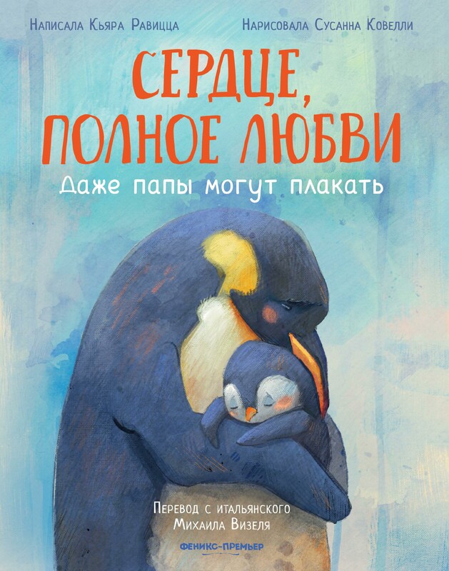 Сердце, полное любви: даже папы могут плакать